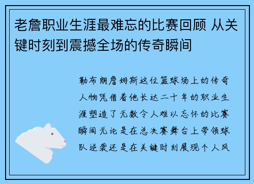 老詹职业生涯最难忘的比赛回顾 从关键时刻到震撼全场的传奇瞬间