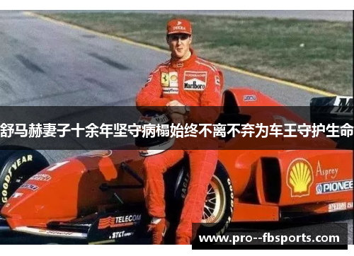 舒马赫妻子十余年坚守病榻始终不离不弃为车王守护生命