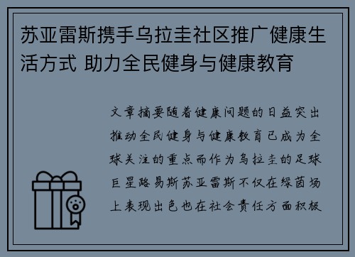苏亚雷斯携手乌拉圭社区推广健康生活方式 助力全民健身与健康教育