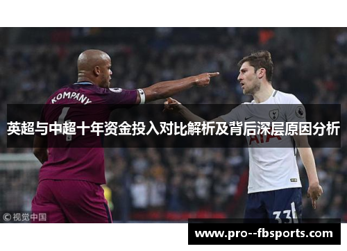 英超与中超十年资金投入对比解析及背后深层原因分析