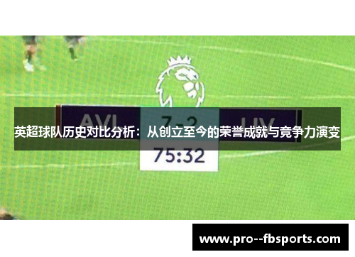 英超球队历史对比分析：从创立至今的荣誉成就与竞争力演变