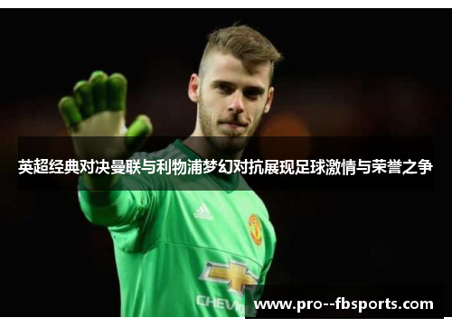 英超经典对决曼联与利物浦梦幻对抗展现足球激情与荣誉之争