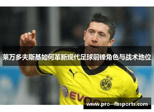 莱万多夫斯基如何革新现代足球前锋角色与战术地位