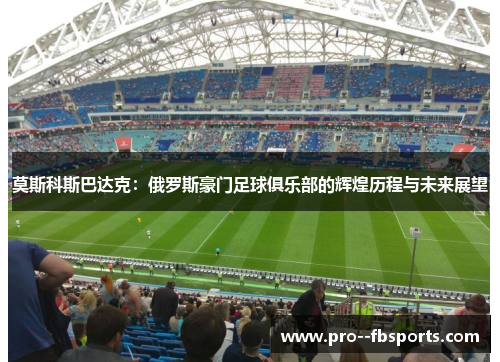 莫斯科斯巴达克：俄罗斯豪门足球俱乐部的辉煌历程与未来展望