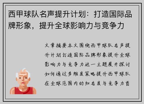 西甲球队名声提升计划：打造国际品牌形象，提升全球影响力与竞争力
