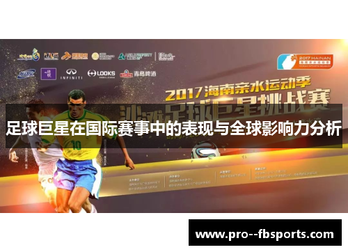 足球巨星在国际赛事中的表现与全球影响力分析