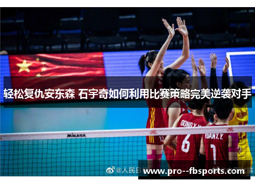 轻松复仇安东森 石宇奇如何利用比赛策略完美逆袭对手