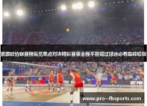 紧跟欧协联赛程纵览焦点对决精彩赛事全程不容错过球迷必看巅峰较量