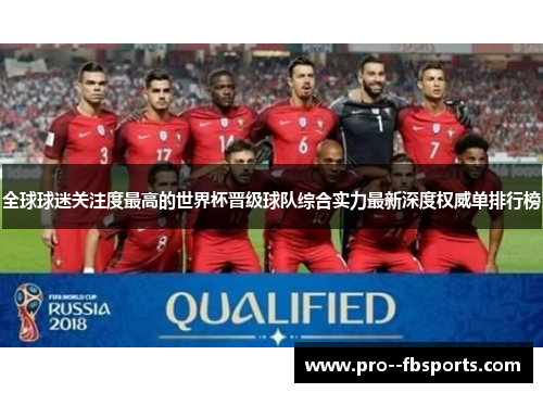 全球球迷关注度最高的世界杯晋级球队综合实力最新深度权威单排行榜