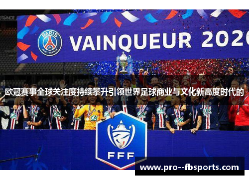 欧冠赛事全球关注度持续攀升引领世界足球商业与文化新高度时代的