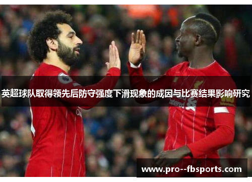 英超球队取得领先后防守强度下滑现象的成因与比赛结果影响研究