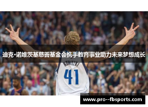 迪克·诺维茨基慈善基金会携手教育事业助力未来梦想成长