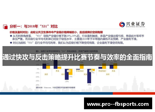 通过快攻与反击策略提升比赛节奏与效率的全面指南