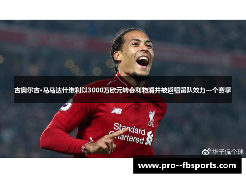 吉奥尔吉·马马达什维利以3000万欧元转会利物浦并被返租留队效力一个赛季