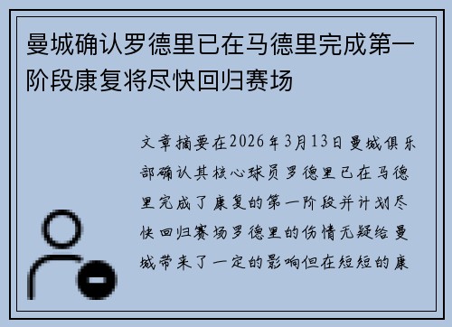 曼城确认罗德里已在马德里完成第一阶段康复将尽快回归赛场