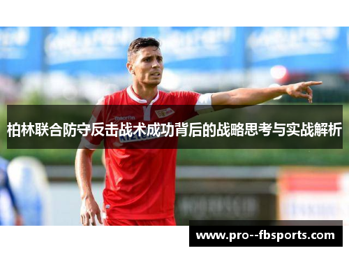 柏林联合防守反击战术成功背后的战略思考与实战解析