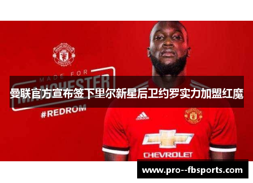 曼联官方宣布签下里尔新星后卫约罗实力加盟红魔