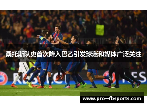 桑托斯队史首次降入巴乙引发球迷和媒体广泛关注
