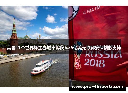 美国11个世界杯主办城市将获6.25亿美元联邦安保拨款支持