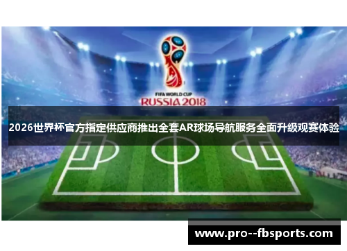 2026世界杯官方指定供应商推出全套AR球场导航服务全面升级观赛体验
