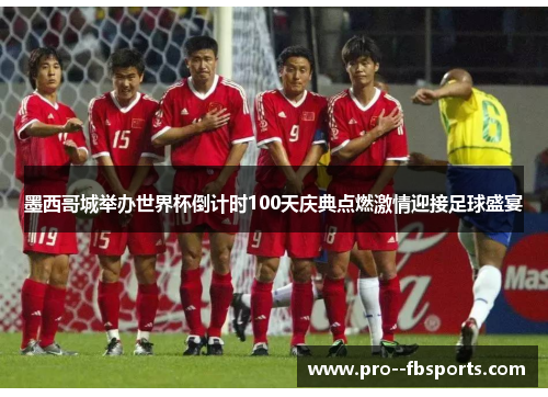 墨西哥城举办世界杯倒计时100天庆典点燃激情迎接足球盛宴 墨西哥城举办世界杯倒计时100天庆典点燃激情迎接足球盛宴