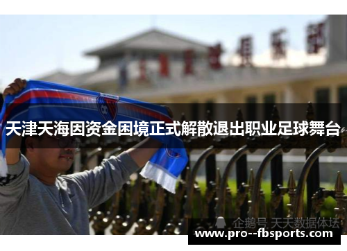 天津天海因资金困境正式解散退出职业足球舞台 天津天海因资金困境正式解散退出职业足球舞台