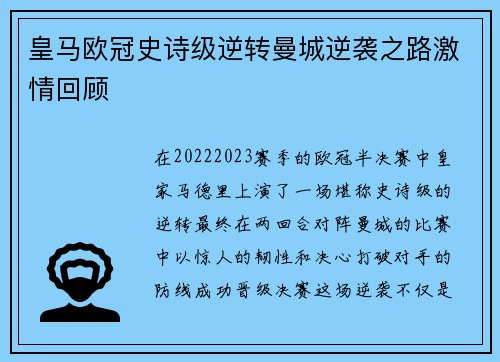 皇马欧冠史诗级逆转曼城逆袭之路激情回顾