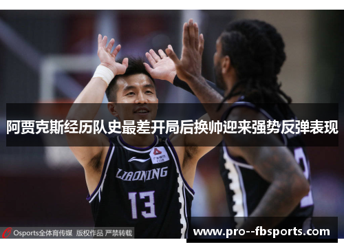 阿贾克斯经历队史最差开局后换帅迎来强势反弹表现