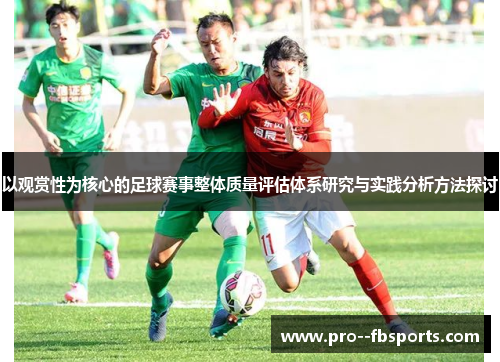 以观赏性为核心的足球赛事整体质量评估体系研究与实践分析方法探讨