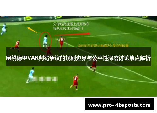围绕德甲VAR判罚争议的规则边界与公平性深度讨论焦点解析