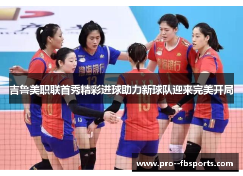 吉鲁美职联首秀精彩进球助力新球队迎来完美开局