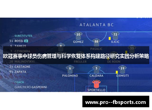 欧冠赛事中球员伤病管理与科学恢复体系构建路径研究实践分析策略