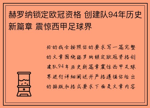 赫罗纳锁定欧冠资格 创建队94年历史新篇章 震惊西甲足球界