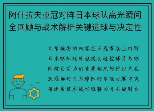 阿什拉夫亚冠对阵日本球队高光瞬间全回顾与战术解析关键进球与决定性表现