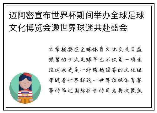 迈阿密宣布世界杯期间举办全球足球文化博览会邀世界球迷共赴盛会