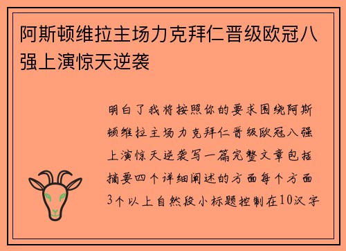 阿斯顿维拉主场力克拜仁晋级欧冠八强上演惊天逆袭 阿斯顿维拉主场力克拜仁晋级欧冠八强上演惊天逆袭