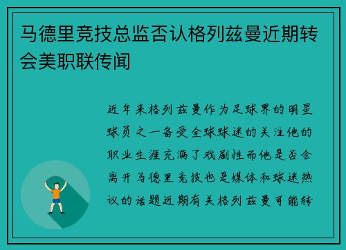 马德里竞技总监否认格列兹曼近期转会美职联传闻 马德里竞技总监否认格列兹曼近期转会美职联传闻