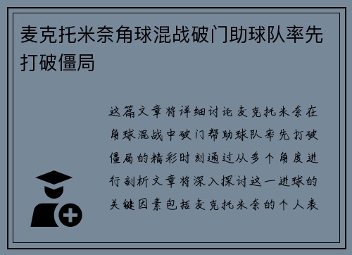 麦克托米奈角球混战破门助球队率先打破僵局 麦克托米奈角球混战破门助球队率先打破僵局