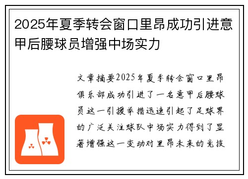 2025年夏季转会窗口里昂成功引进意甲后腰球员增强中场实力 2025年夏季转会窗口里昂成功引进意甲后腰球员增强中场实力