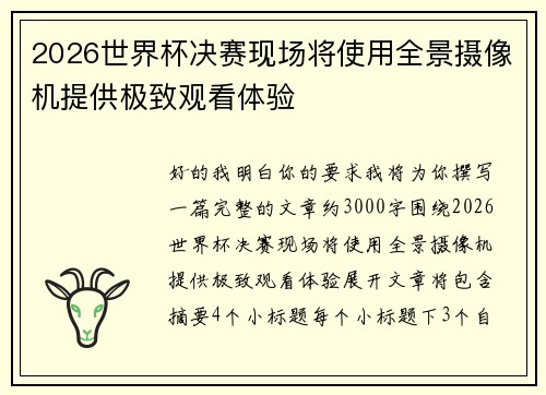 2026世界杯决赛现场将使用全景摄像机提供极致观看体验 2026世界杯决赛现场将使用全景摄像机提供极致观看体验