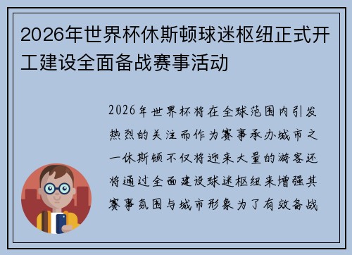 2026年世界杯休斯顿球迷枢纽正式开工建设全面备战赛事活动 2026年世界杯休斯顿球迷枢纽正式开工建设全面备战赛事活动
