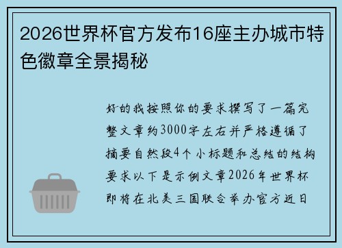 2026世界杯官方发布16座主办城市特色徽章全景揭秘