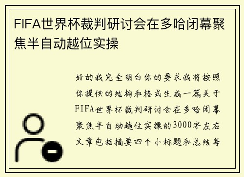 FIFA世界杯裁判研讨会在多哈闭幕聚焦半自动越位实操