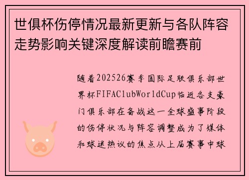 世俱杯伤停情况最新更新与各队阵容走势影响关键深度解读前瞻赛前