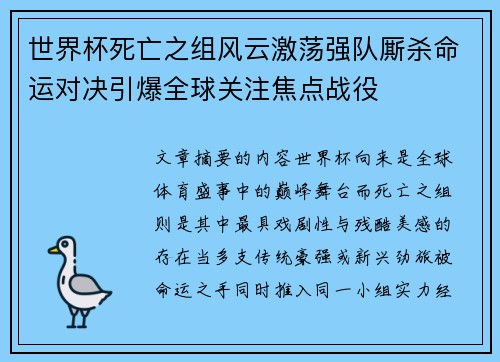 世界杯死亡之组风云激荡强队厮杀命运对决引爆全球关注焦点战役 世界杯死亡之组风云激荡强队厮杀命运对决引爆全球关注焦点战役