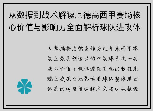 从数据到战术解读厄德高西甲赛场核心价值与影响力全面解析球队进攻体系