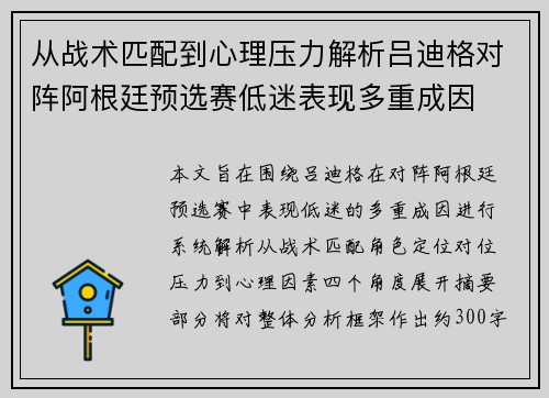 从战术匹配到心理压力解析吕迪格对阵阿根廷预选赛低迷表现多重成因