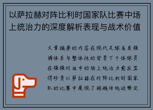 以萨拉赫对阵比利时国家队比赛中场上统治力的深度解析表现与战术价值