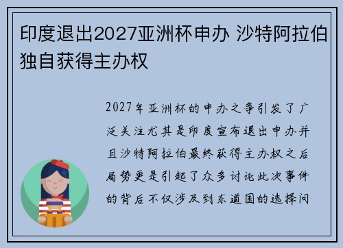 印度退出2027亚洲杯申办 沙特阿拉伯独自获得主办权 印度退出2027亚洲杯申办 沙特阿拉伯独自获得主办权