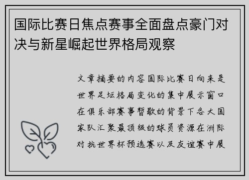 国际比赛日焦点赛事全面盘点豪门对决与新星崛起世界格局观察 国际比赛日焦点赛事全面盘点豪门对决与新星崛起世界格局观察